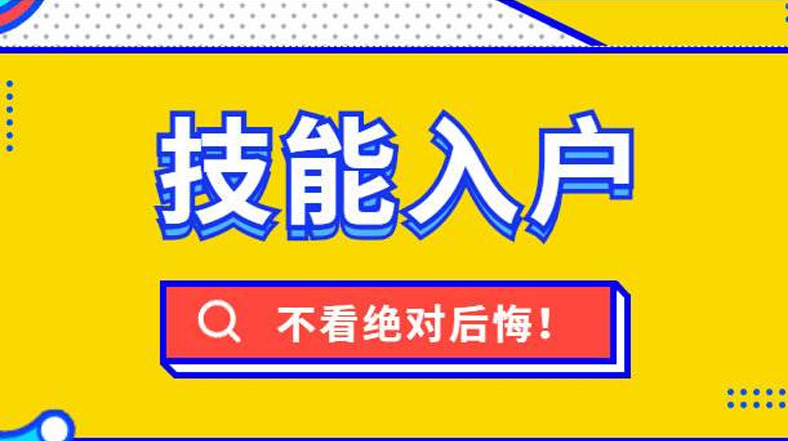 漳州技能落戶新一輪調整后，快看看都有哪些補貼與你相關！